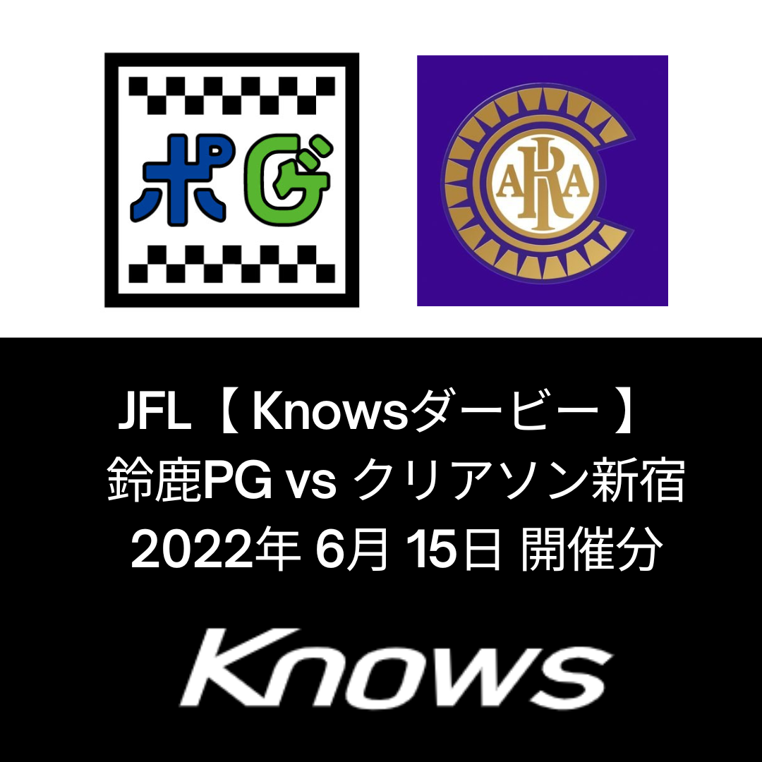 【 JFL “Knowsダービー” 】両チーム スタッツ公開 鈴鹿PG vs クリアソン新宿
